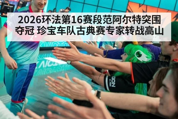 2026环法第16赛段范阿尔特突围夺冠 珍宝车队古典赛专家转战高山