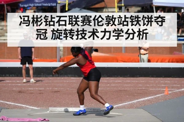 female discus thrower spinning technique
