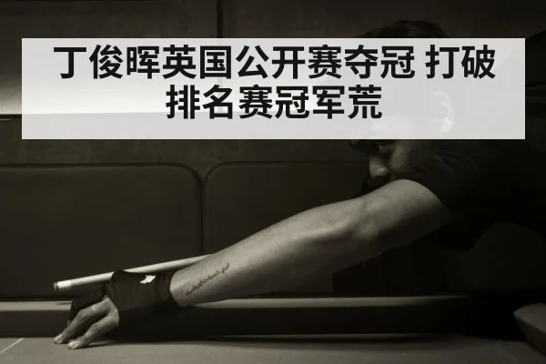 丁俊晖英国公开赛夺冠 打破排名赛冠军荒