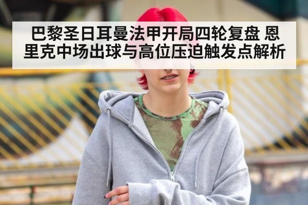 巴黎圣日耳曼法甲开局四轮复盘 恩里克中场出球与高位压迫触发点解析