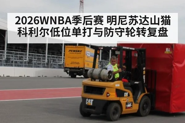 2026WNBA季后赛 明尼苏达山猫科利尔低位单打与防守轮转复盘